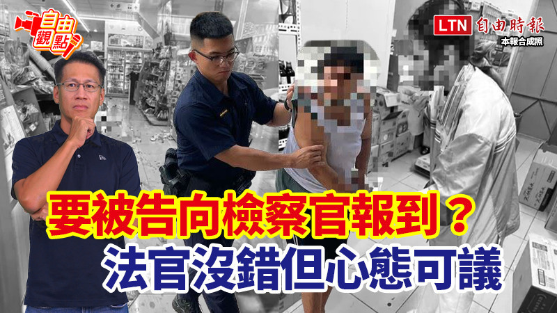 自由觀點》要被告向檢察官報到？法官沒錯但心態可議
