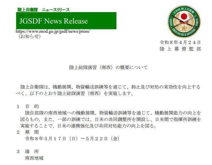 日本防衛省發布的新聞稿，陸上自衛隊陸上總隊5月17日到22日，在南西諸島進行部隊部署及物資運輸訓練。（擷取自日本陸上自衛隊官網）