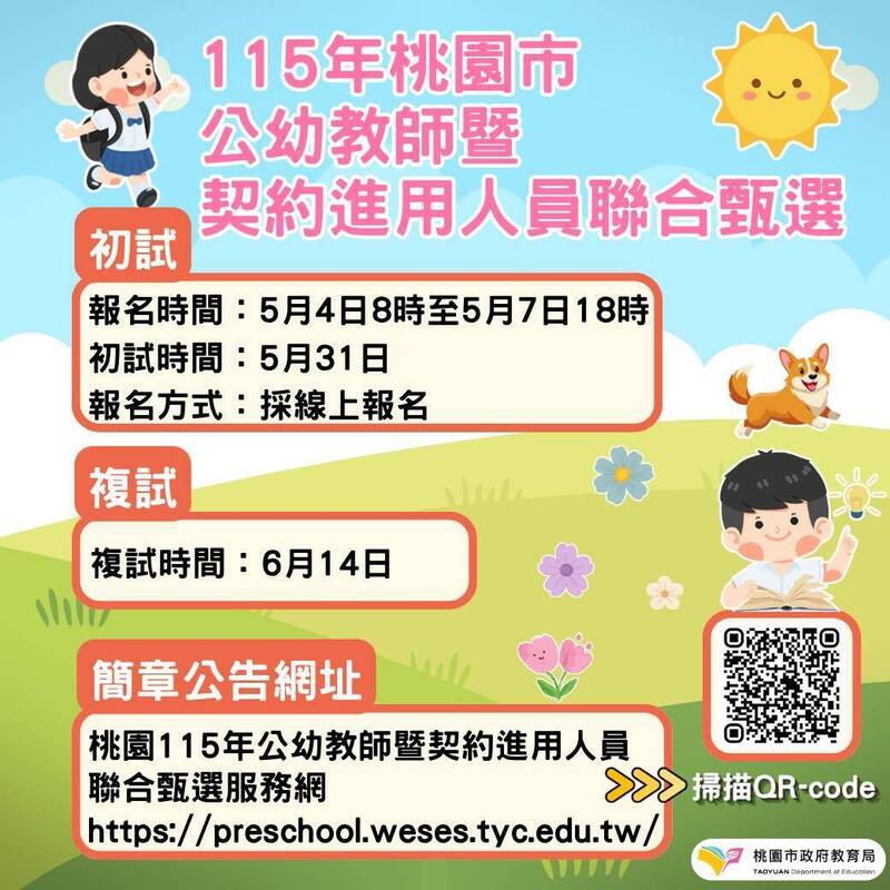 桃園市公立幼兒園教師等人員甄選 5月4日起開放上網報名