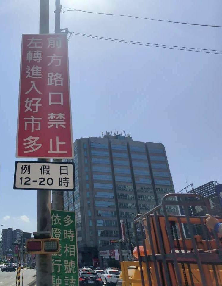 汐止大同禁止左轉好市多引反彈 改假日時段性管制