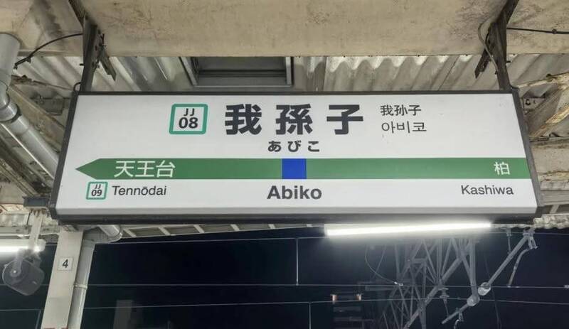 「我孫子」到了！日本車站名不是笑話 旅日達人揭3可能淵源
