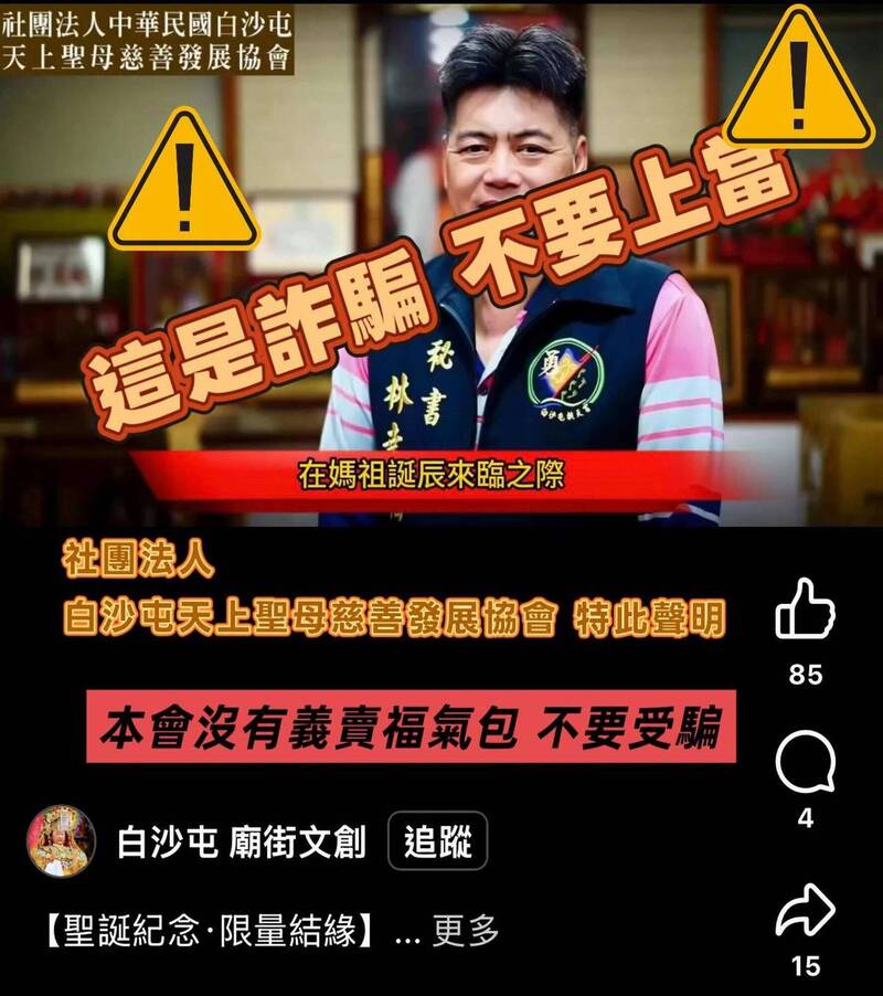 惡劣！白沙屯媽祖慈善會遭冒名募款 AI變造影片詐騙曝光