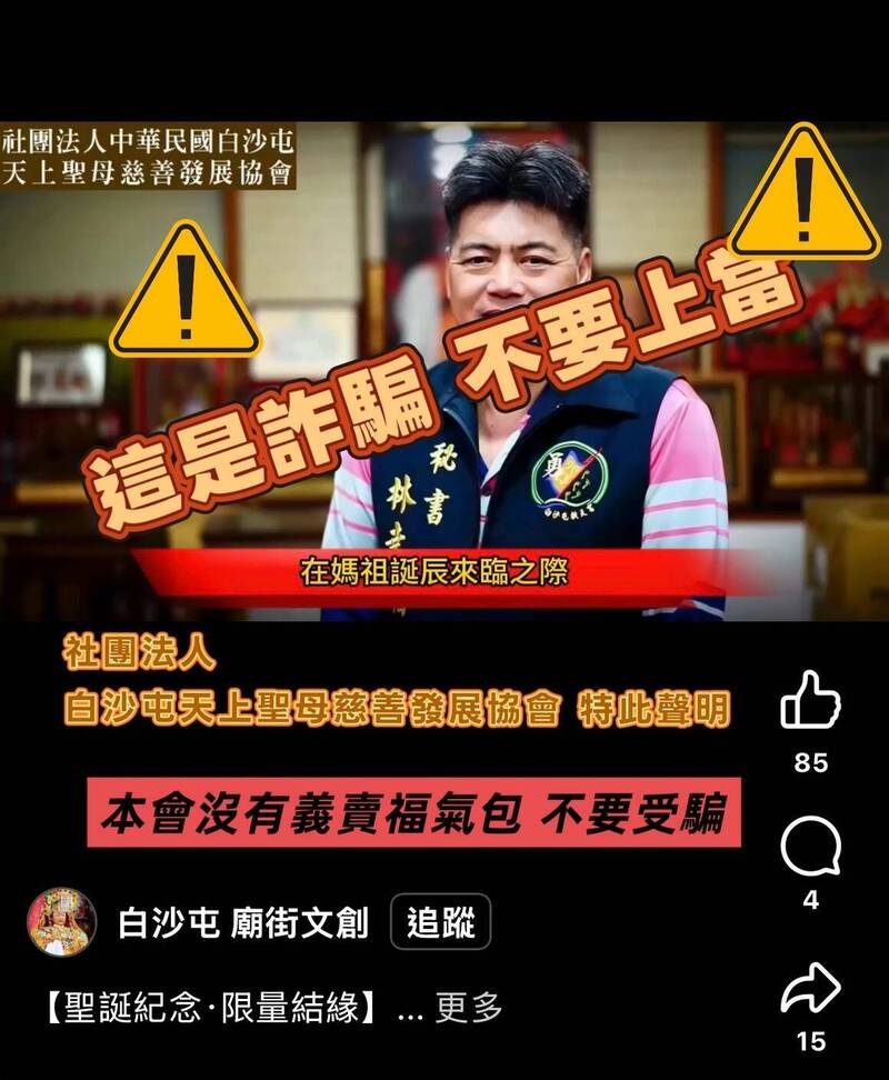 AI假秘書推白沙屯媽「福氣包」騙捐款 慈善會：已報警