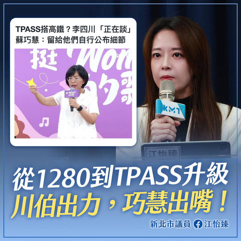 江怡臻批蘇巧慧酸李四川TPASS高鐵構想 彭一書:推動政策不是呼口號