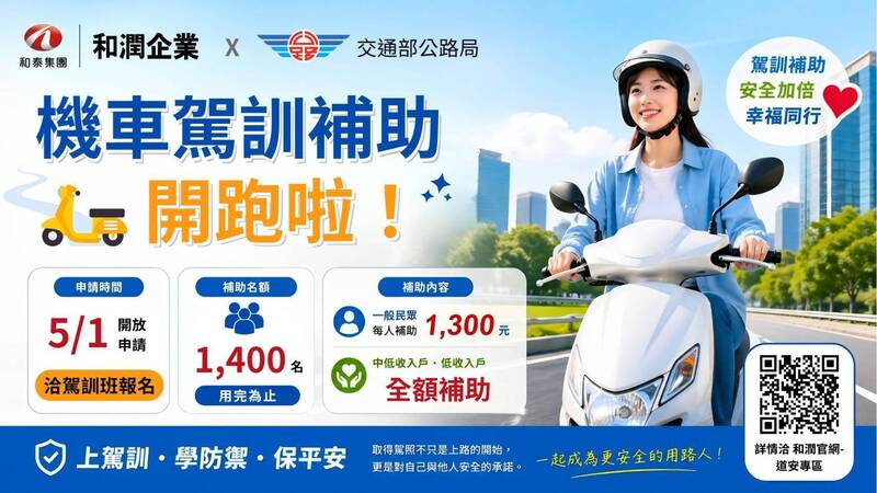 交通部公路局、和潤宣布 擴大機車駕訓補助每人1300元