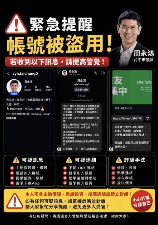 中市議員教投資來加LINE？ 周永鴻晚急喊頭像被盜「不是我」