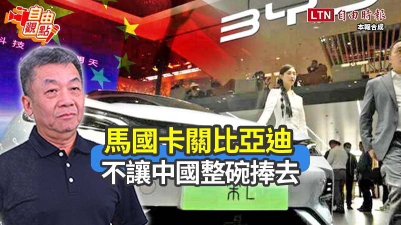 自由觀點》馬國卡關比亞迪 不讓中國整碗捧去