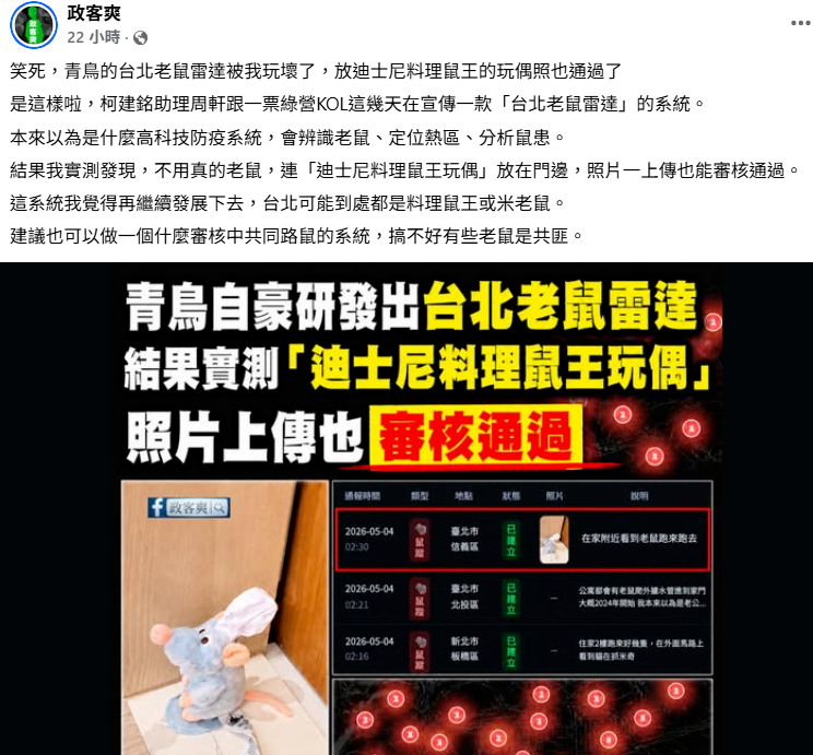 「政客爽」造假通報「鼠蹤地圖」 林智群批：越來越沒下限