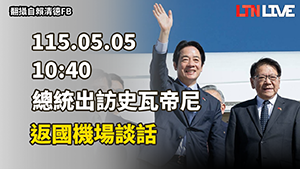 LIVE - 總統賴清德「出訪史瓦帝尼王國進行國是訪問」返國談話