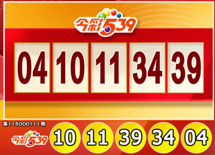 今彩539、39樂合彩開獎號碼。（擷取自三立iNEWS《全民i彩券》）