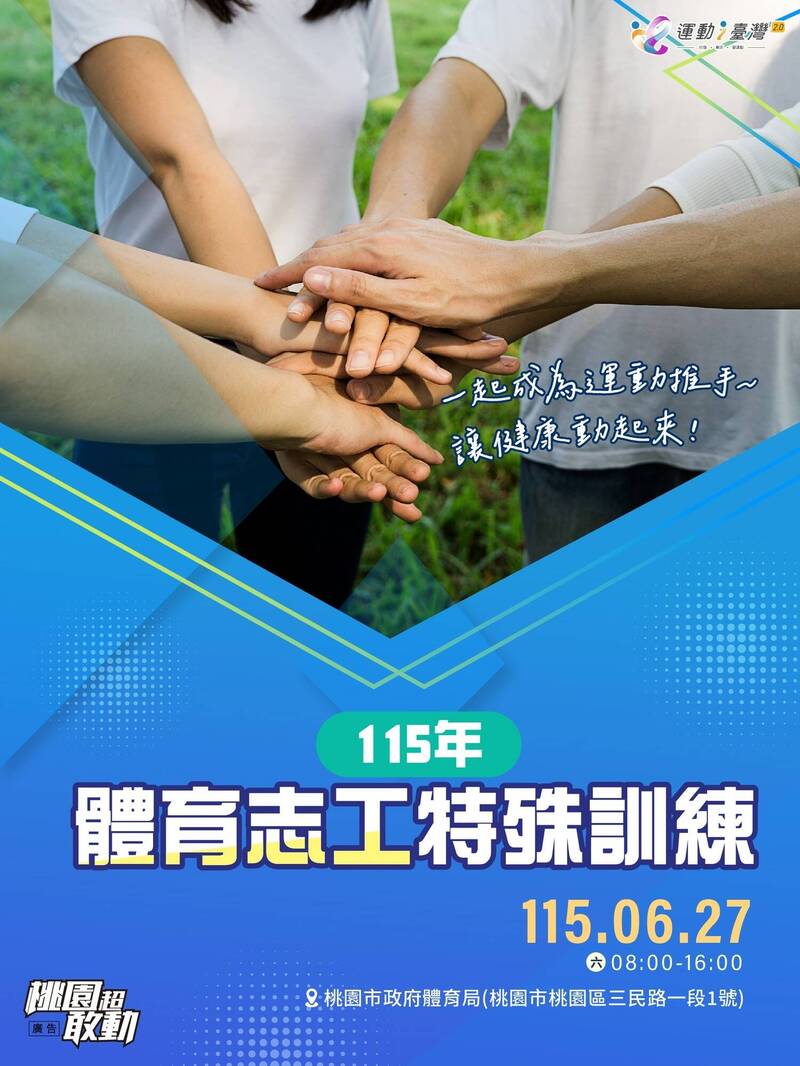 桃園市115年體育志工特殊訓練 開放報名了