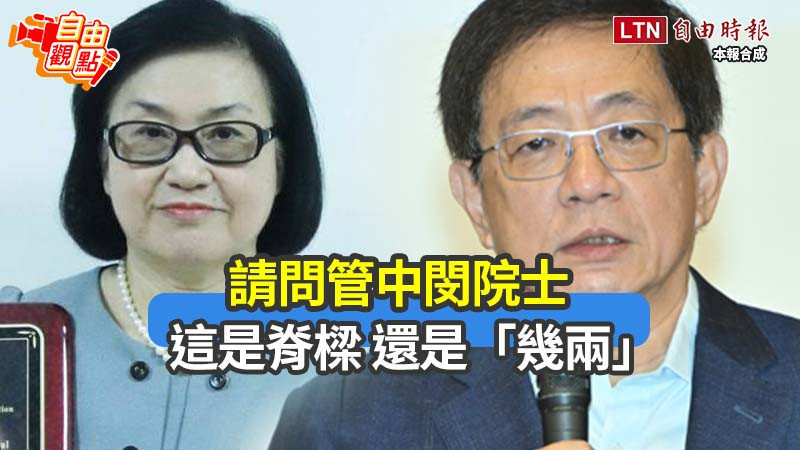 自由觀點》請問管中閔院士 這是脊樑 還是「幾兩」