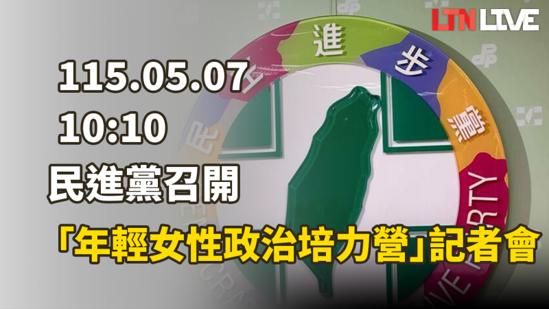 LIVE -民進黨「年輕女性政治影響培力營3.0」記者會