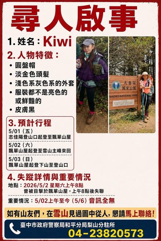 女山友獨攻雪山斷聯多日 親友PO尋人啟事 跑山獸與雪羊籲協尋