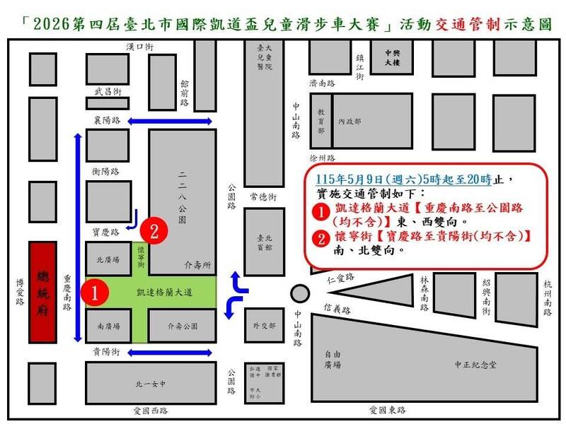 5/9台北凱道盃兒童滑步車大賽 凱達格蘭大道周邊交通措施公布
