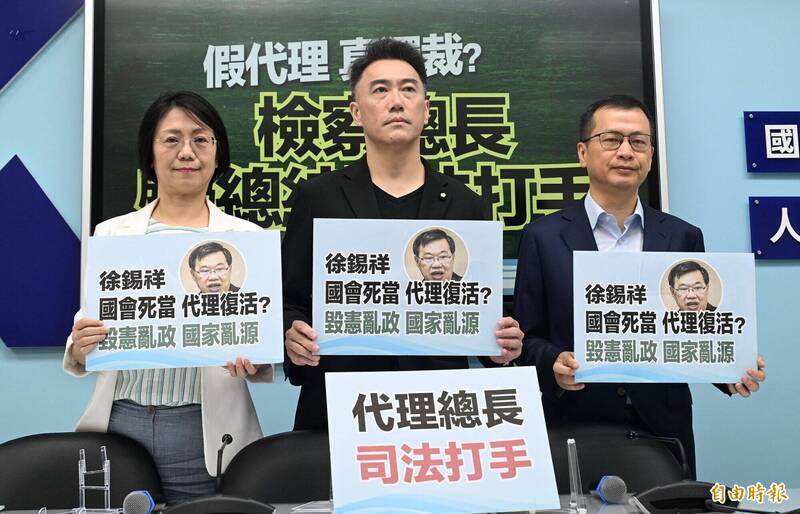 徐錫祥遭否決仍代理檢察總長 藍營批賴政府把國會同意權當塑膠