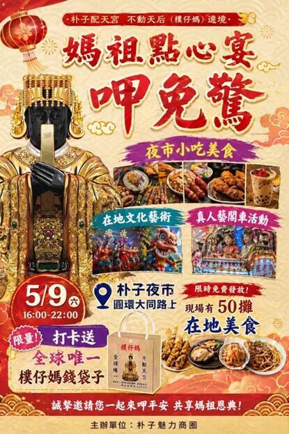 朴子配天宮媽祖聖誕 商圈聯合點心宴5/9傍晚熱鬧登場呷免驚