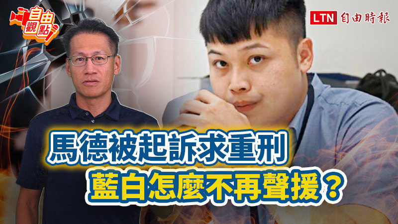 自由觀點》馬德被起訴求重刑 藍白怎麼不再聲援？