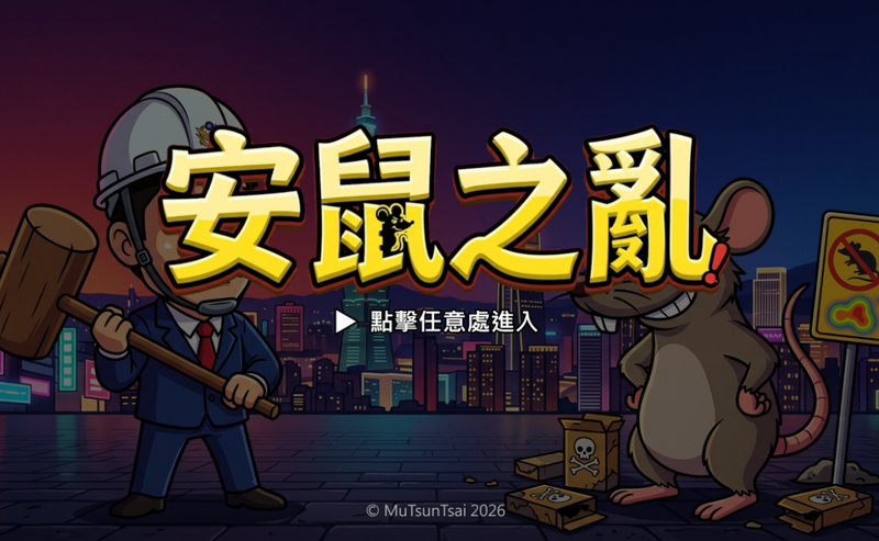 舒壓！最新網路遊戲「安鼠之亂」登場 網笑：台灣工程師好棒