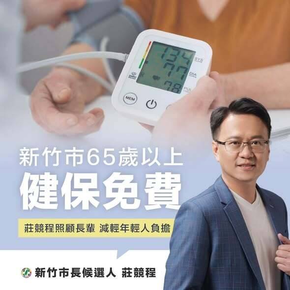 莊競程提竹市長者2大福利 敬老卡加碼至1200點、65歲以上健保免費