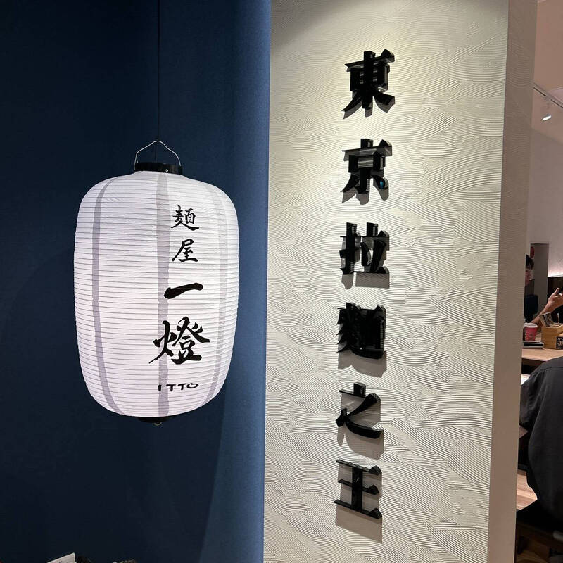 「瘋狂烙賽」災情爆Threads 麵屋一燈台中店遭食安調查
