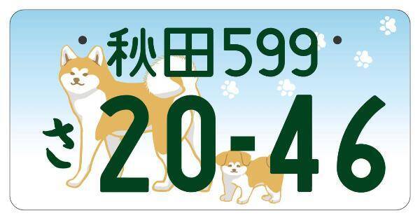 卡哇伊!1.5萬車主都用「秋田犬車牌」 台灣網友隔空喊羨慕