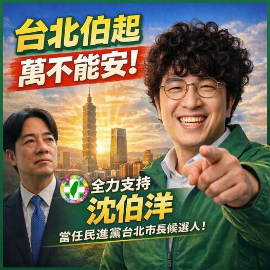 藍白諷沈伯洋「台北伯起，壯洋台灣」！網友一句回敬蔣萬安