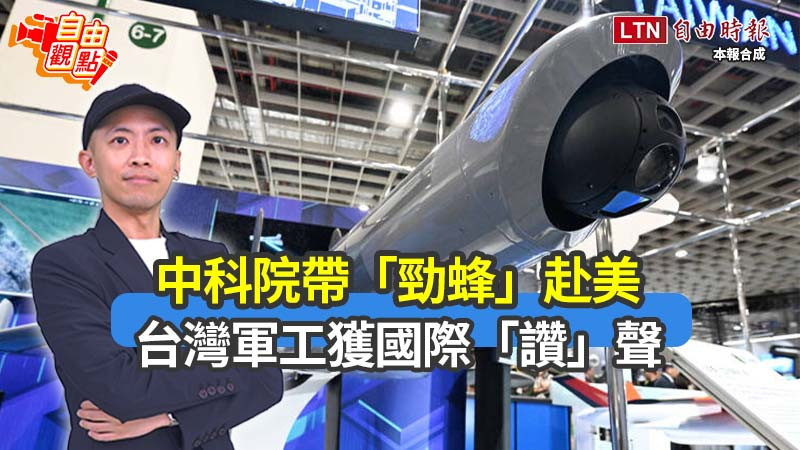 自由觀點》中科院帶「勁蜂」赴美 台灣軍工獲國際「讚」聲
