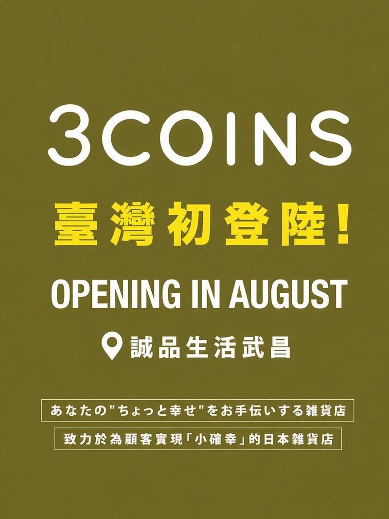 日本必逛！3COINS台灣首店地點、開幕時間曝光 網敲碗這件事