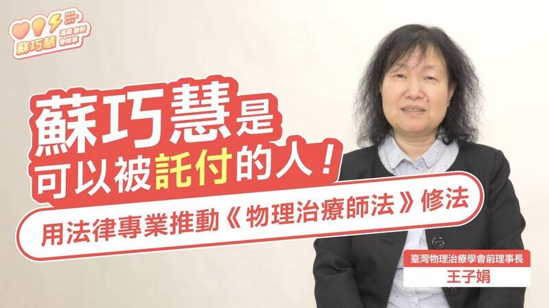 物理治療學會前理事長肯定蘇巧慧 分享她助物理治療師法修法