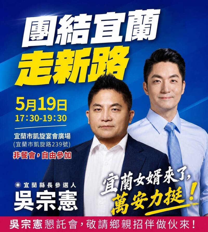 吳宗憲拚宜蘭縣長!5/19首造勢邀蔣萬安站台 輔選大咖不見鄭麗文