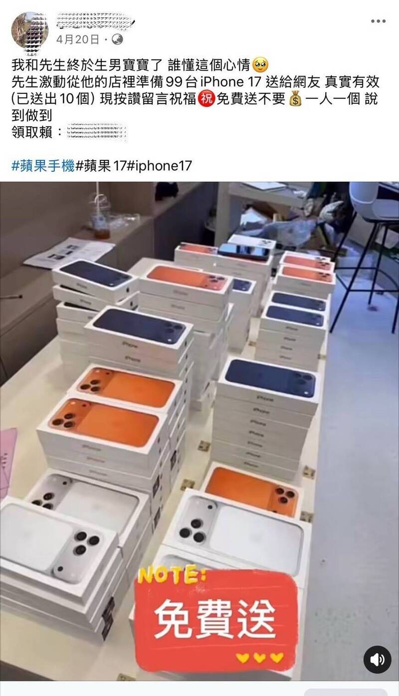 社群狂洗版送99支iPhone 17 中警:別再加1了