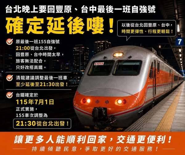 自強155車次7月1日起晚半小時發車 豐原鄉親搭車終於可以「從從容容」