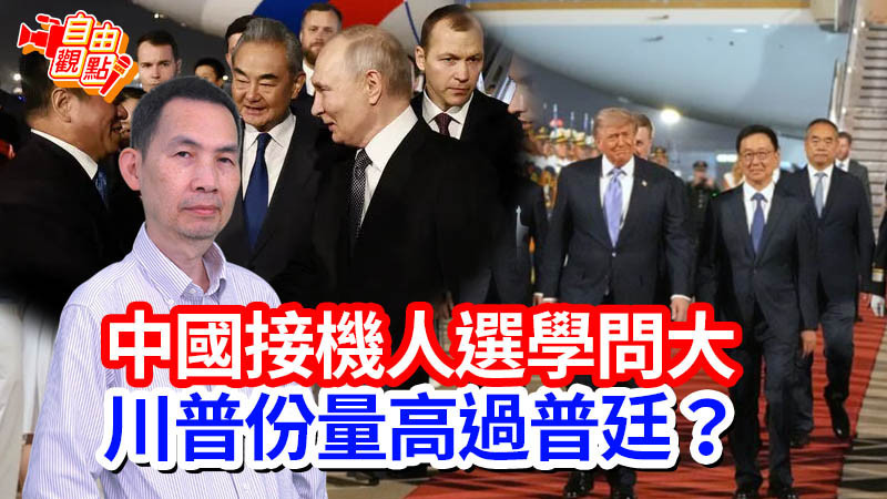 自由觀點》中國接機人選學問大 川普份量高過普廷?