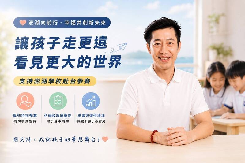 鼓勵澎湖囝仔勇敢赴台參賽 許智富提出赴台參賽預算政見