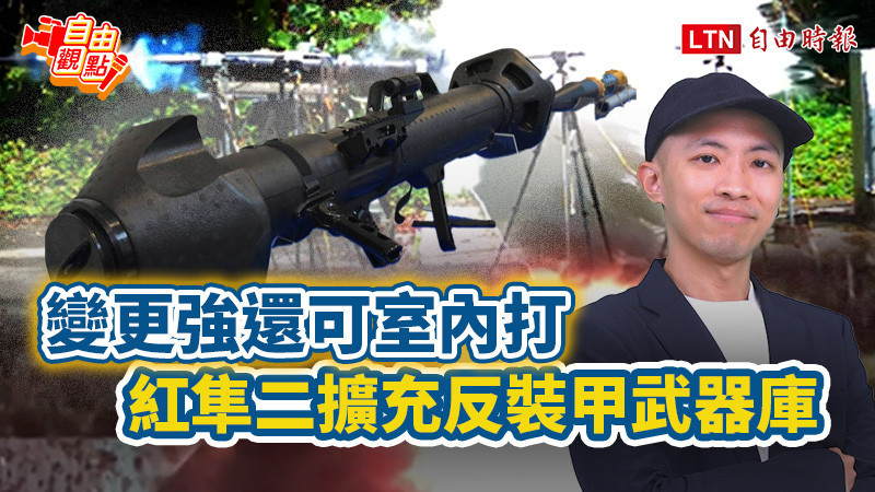 自由觀點》變更強還可室內打 紅隼二擴充反裝甲武器庫
