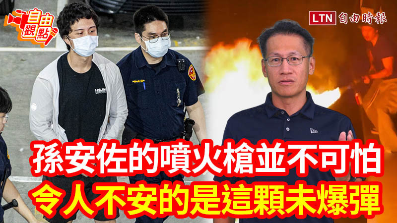 自由觀點》孫安佐的噴火槍並不可怕 令人不安的是這顆未爆彈