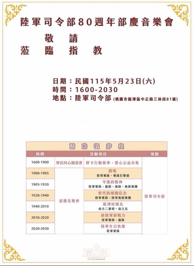 陸軍司令部80週年部慶音樂會 23日下午4點登場