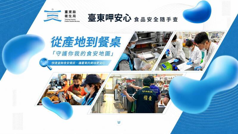 台東縣府推「食品安全隨手查」地圖 一鍵查詢逾2萬筆稽查紀錄