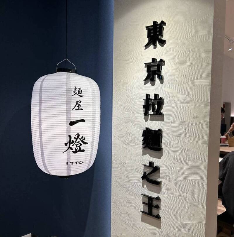 麵屋一燈連環爆!勤美店才出包 台中港三井店又傳2消費者「拉爆」