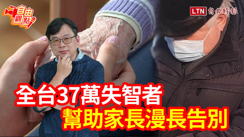 自由觀點》全台37萬失智者 幫助家長漫長告別