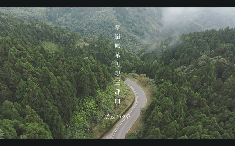921後重生!18分鐘紀錄片《草嶺風華再現三部曲》曝復興歷程