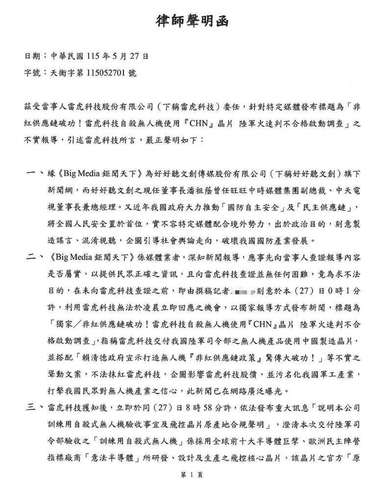 雷虎科技委由律師李秉錡發出的律師函。(記者王定傳翻攝) 雷虎科技委由律師李秉錡發出的律師函。(記者王定傳翻攝)