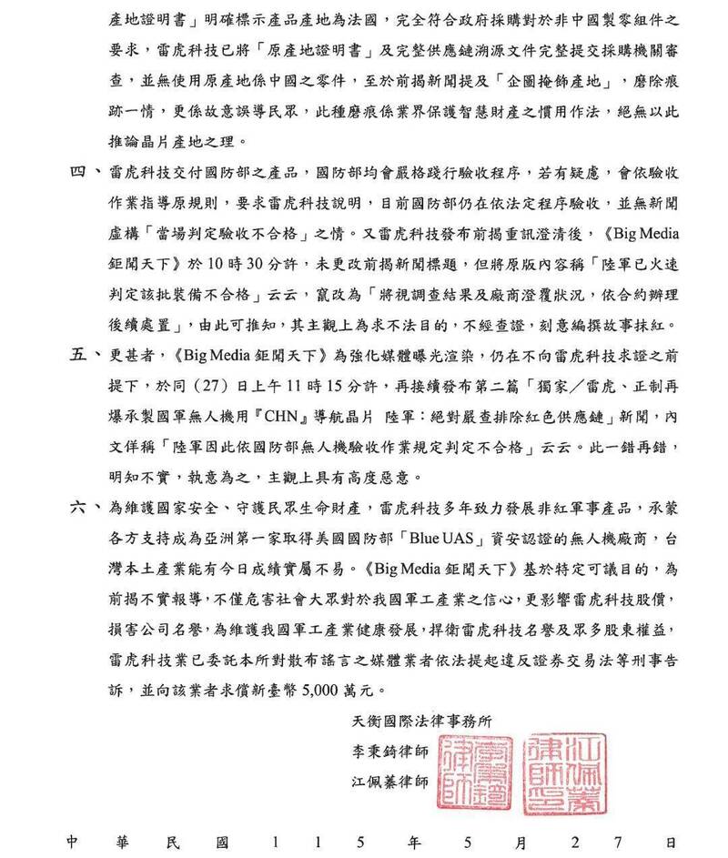 雷虎科技委由律師李秉錡發出的律師函。(記者王定傳翻攝) 雷虎科技委由律師李秉錡發出的律師函。(記者王定傳翻攝)