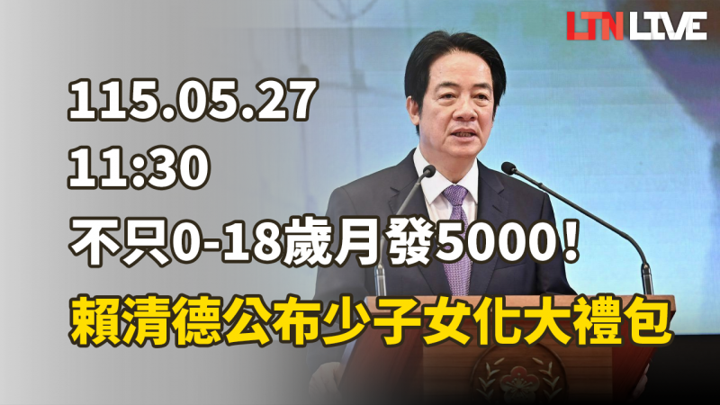LIVE - 不只0-18歲月發5000!賴清德公布「少子女化大禮包」18項措施