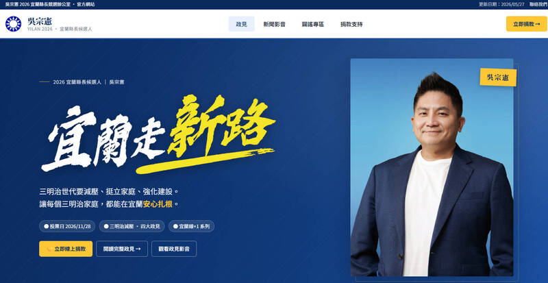 「宜蘭走新路」上線!吳宗憲推行動地圖 政見、闢謠、捐款一次到位