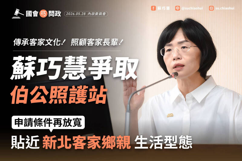 照顧新北客家長輩 蘇巧慧爭取放寬「伯公照護站」設置門檻