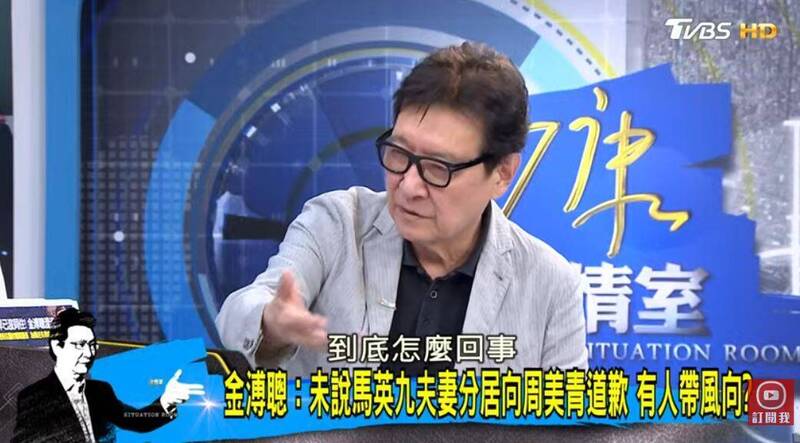 金溥聰再為「分居說」向周美青致歉 趙少康:現在很多夫妻都分房睡
