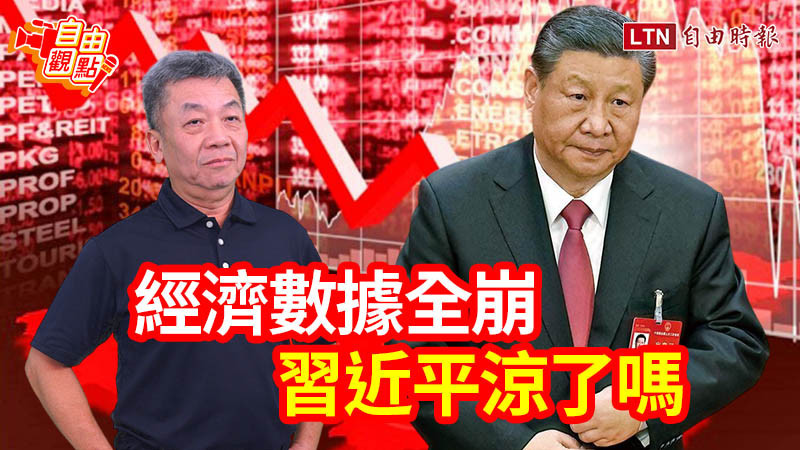 自由觀點》經濟數據全崩 習近平涼了嗎