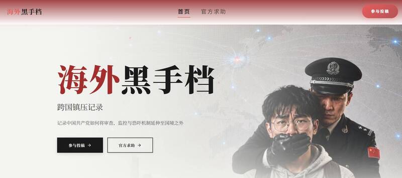 「海外黑手檔」官網啟動! 收集中共滲透全球打壓異己案例